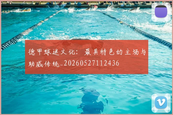 德甲球迷文化：最具特色的主场与助威传统_20260527112436