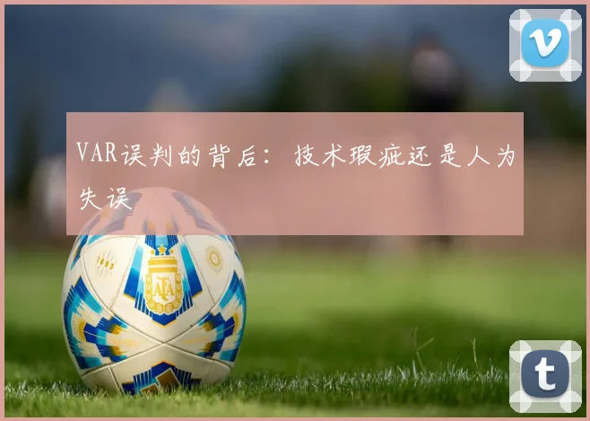 VAR误判的背后：技术瑕疵还是人为失误