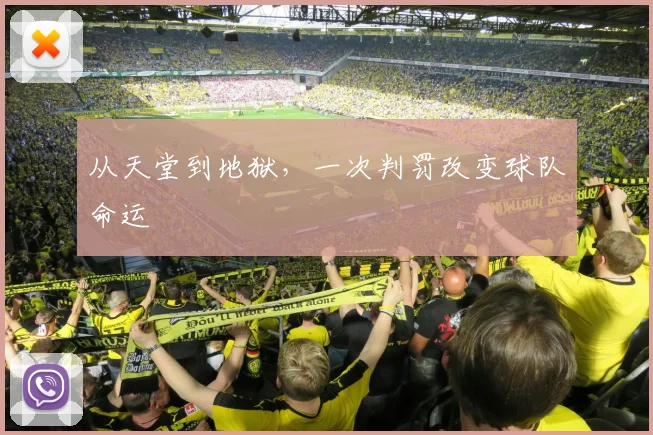 从天堂到地狱，一次判罚改变球队命运