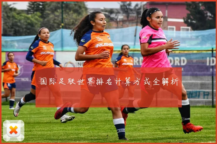国际足联世界排名计算方式全解析