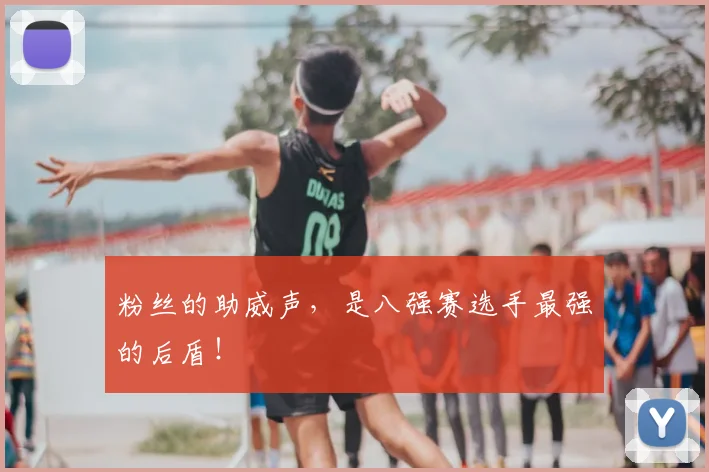 粉丝的助威声，是八强赛选手最强的后盾！