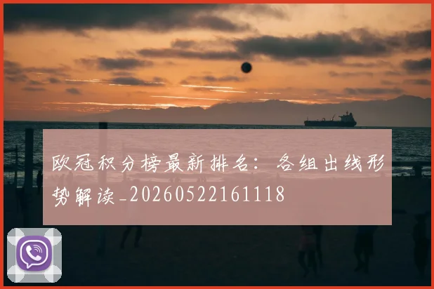 欧冠积分榜最新排名:各组出线形势解读_20260522161118