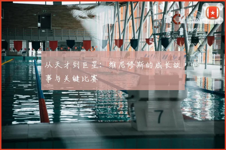 从天才到巨星:维尼修斯的成长故事与关键比赛