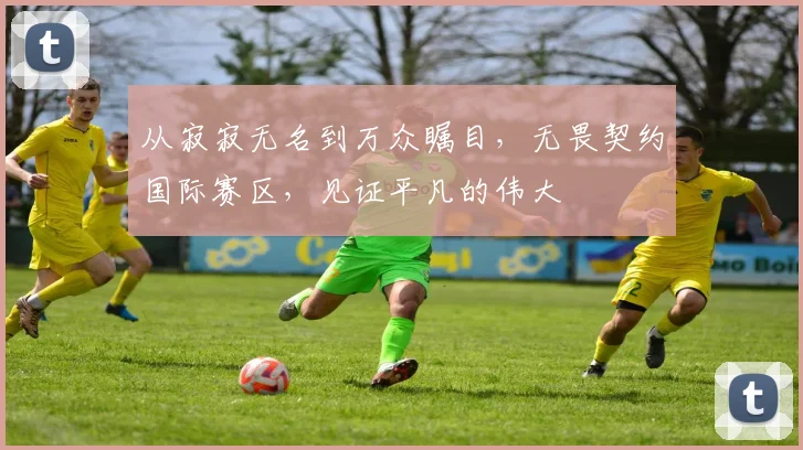 从寂寂无名到万众瞩目，无畏契约国际赛区，见证平凡的伟大
