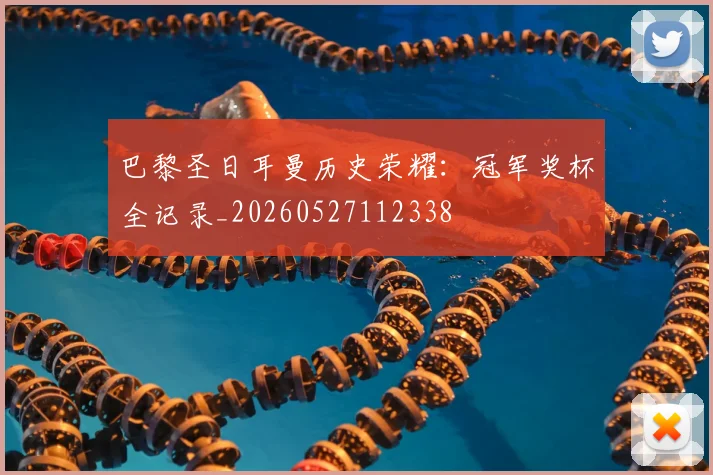 巴黎圣日耳曼历史荣耀：冠军奖杯全记录_20260527112338