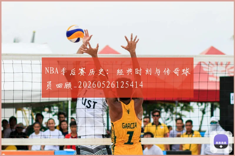 NBA季后赛历史:经典时刻与传奇球员回顾_20260526125414