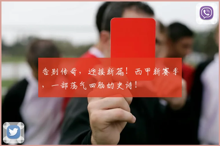 告别传奇，迎接新篇！西甲新赛季，一部荡气回肠的史诗！