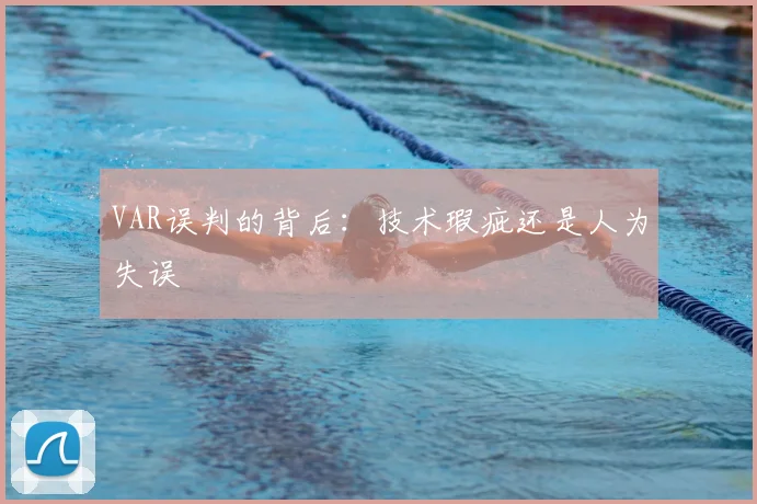 VAR误判的背后：技术瑕疵还是人为失误