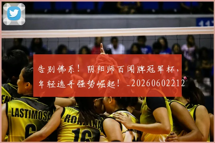 告别佛系!阴阳师百闻牌冠军杯,年轻选手强势崛起!_20260602212909_20260704175543