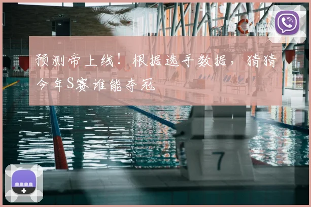 预测帝上线！根据选手数据，猜猜今年S赛谁能夺冠