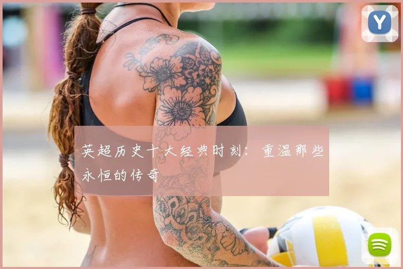 英超历史十大经典时刻：重温那些永恒的传奇