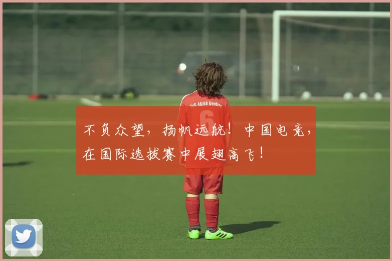 不负众望,扬帆远航!中国电竞,在国际选拔赛中展翅高飞!