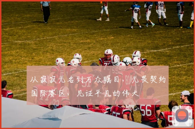 从寂寂无名到万众瞩目，无畏契约国际赛区，见证平凡的伟大