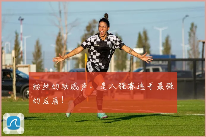 粉丝的助威声,是八强赛选手最强的后盾!