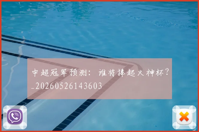 中超冠军预测：谁将捧起火神杯？_20260526143603