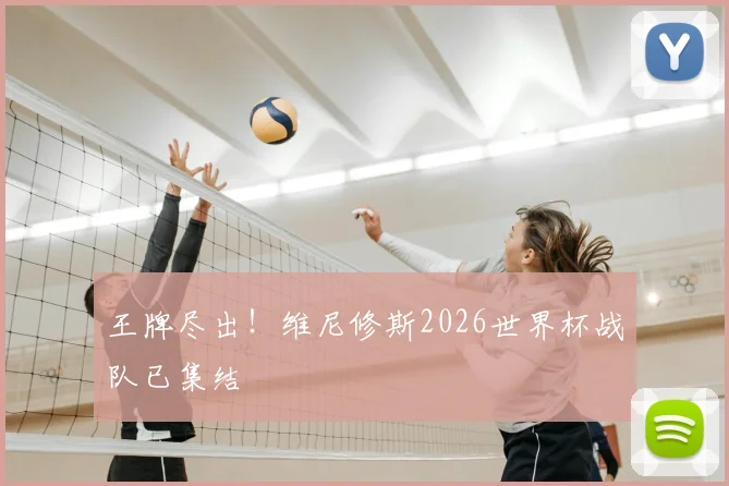 王牌尽出！维尼修斯2026世界杯战队已集结