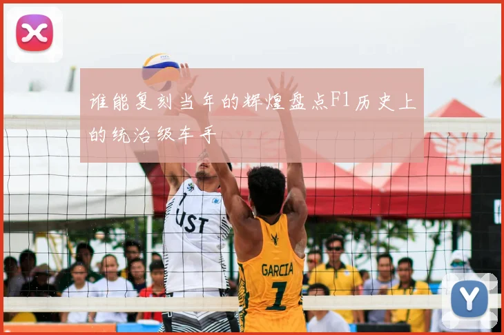 谁能复刻当年的辉煌盘点F1历史上的统治级车手