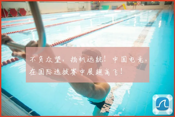 不负众望，扬帆远航！中国电竞，在国际选拔赛中展翅高飞！