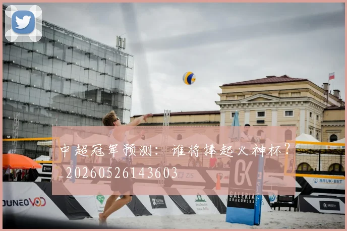 中超冠军预测:谁将捧起火神杯?_20260526143603